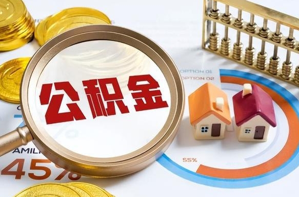 无为重庆退住房公积金如何办理（无为重庆退休以后住房公积金怎么办理）